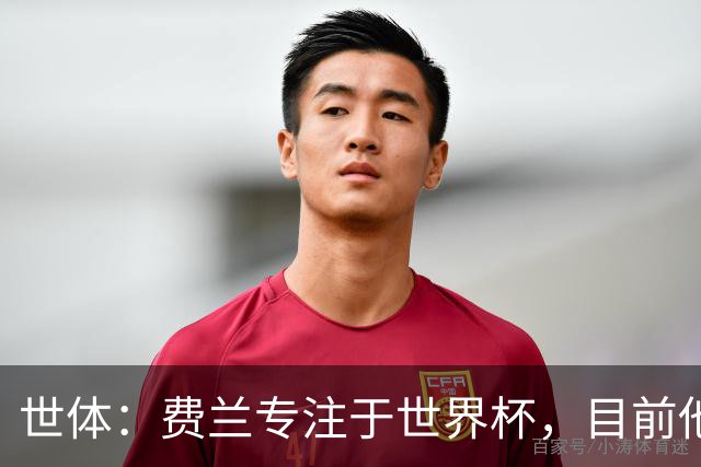 世体：费兰专注于世界杯，目前他并不清楚巴黎的兴趣和巴萨的意图