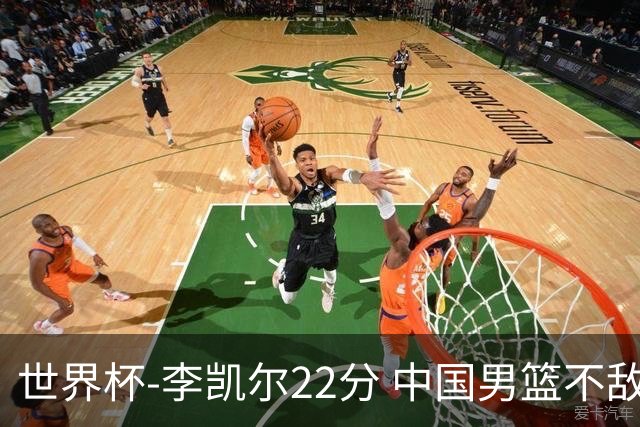 世界杯-李凯尔22分 中国男篮不敌南苏丹两连败