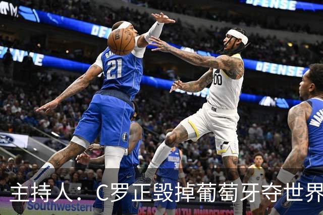 主持人：C罗正毁掉葡萄牙夺世界杯的机会，B费应罢赛抗议他首发