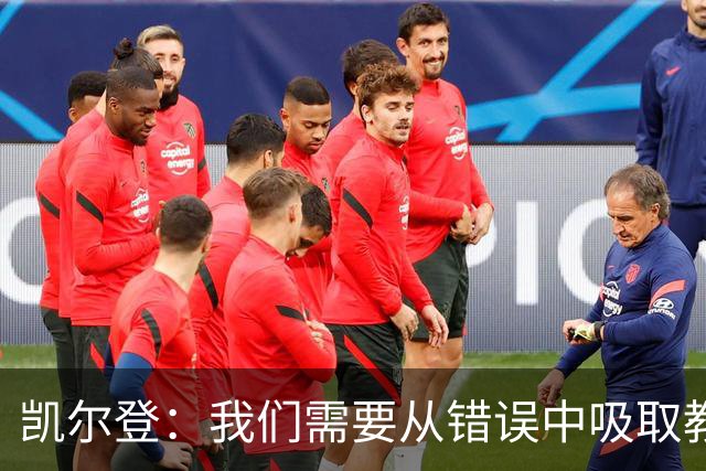 凯尔登：我们需要从错误中吸取教训 但绝不能寄希望于一步登天