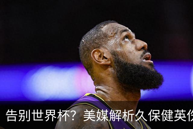 告别世界杯？美媒解析久保健英伤情 最严重需恢复四到六周