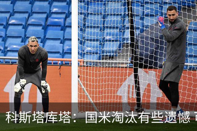 科斯塔库塔：国米淘汰有些遗憾 可能影响意甲争冠