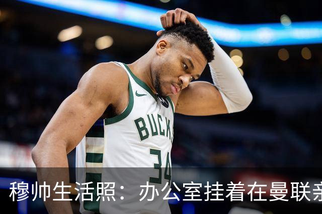 穆帅生活照：办公室挂着在曼联亲吻欧联杯的照片
