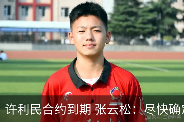 许利民合约到期 张云松：尽快确定首钢主帅人选
